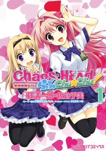 Chaos Head らぶchu Chu 1 ファミ通クリアコミックス 杜講一郎 佐倉乎美 日暮 茶坊 ５ｐｂ ささき むつみ マンガ Kindleストア Amazon