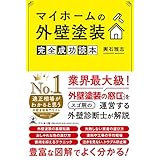 マイホームの外壁塗装 完全成功読本