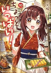 ちょっといっぱい！ 1巻 (まんがタイムKRコミックス) | 火曜