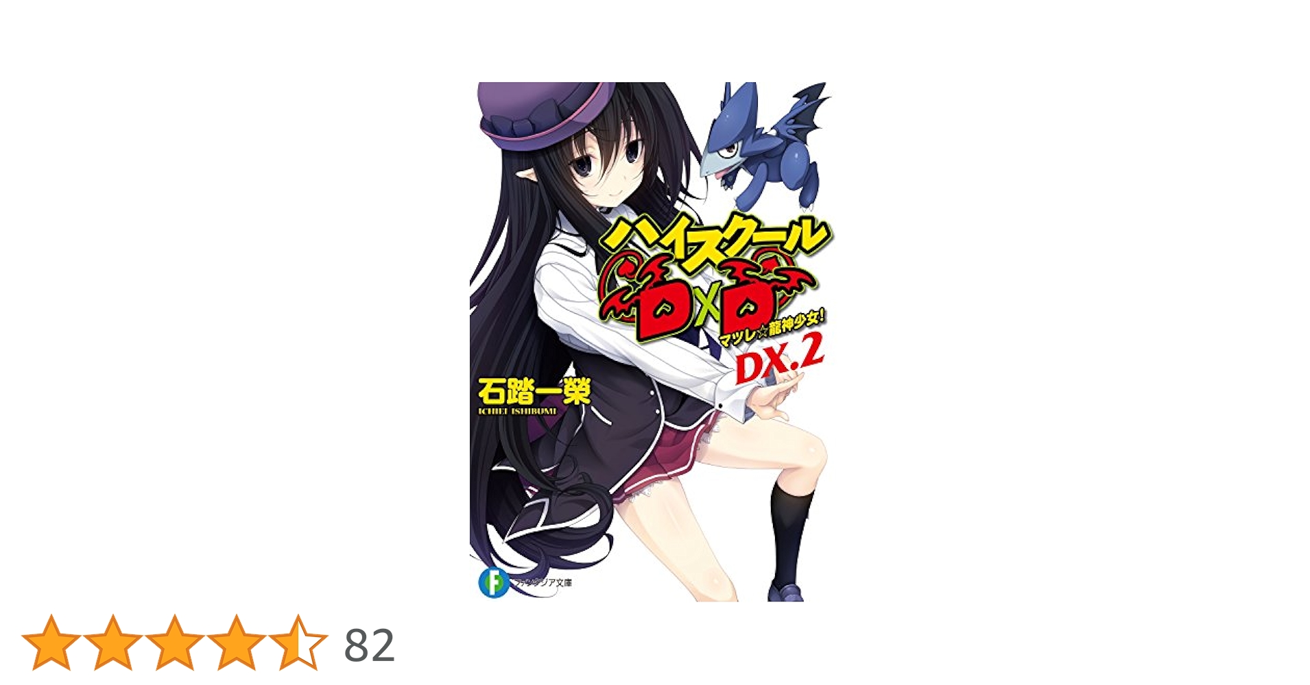 ハイスクールD×D DX.2 【BD付限定版】 マツレ★龍神少女! Amazon.co.jp: ハイスクールD×D DX.2 【BD付限定版】 マツレ