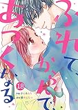 noicomiふれて、からんで、あつくなる 18巻