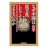 なぜ中国は民主化したくてもできないのか　「皇帝政治」の本質を知れば現代中国の核心がわかる