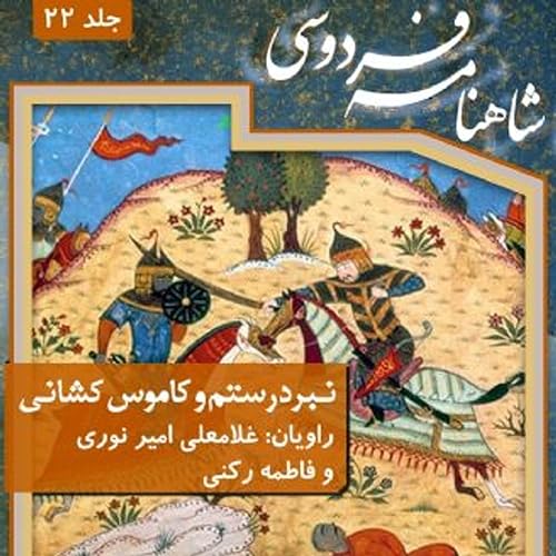 فردوسی - شاهنامه - 22 -نبرد رستم و کاموس کشانی