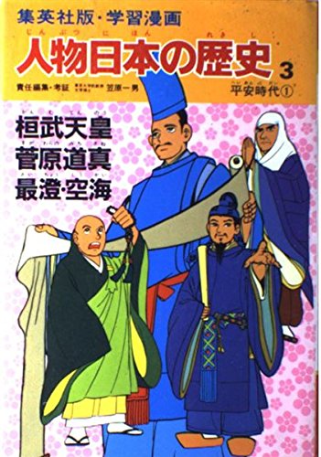 学習漫画 人物日本の歴史 集英社版 3 桓武天皇 菅原道真 最澄 空海 平安時代1 笠原 一男 本 通販 Amazon 学習漫画 人物日本の歴史 集英社版 3 桓武天皇 菅原道真 最澄 空海 平安時代1 笠原 一男 本 通販 Amazon