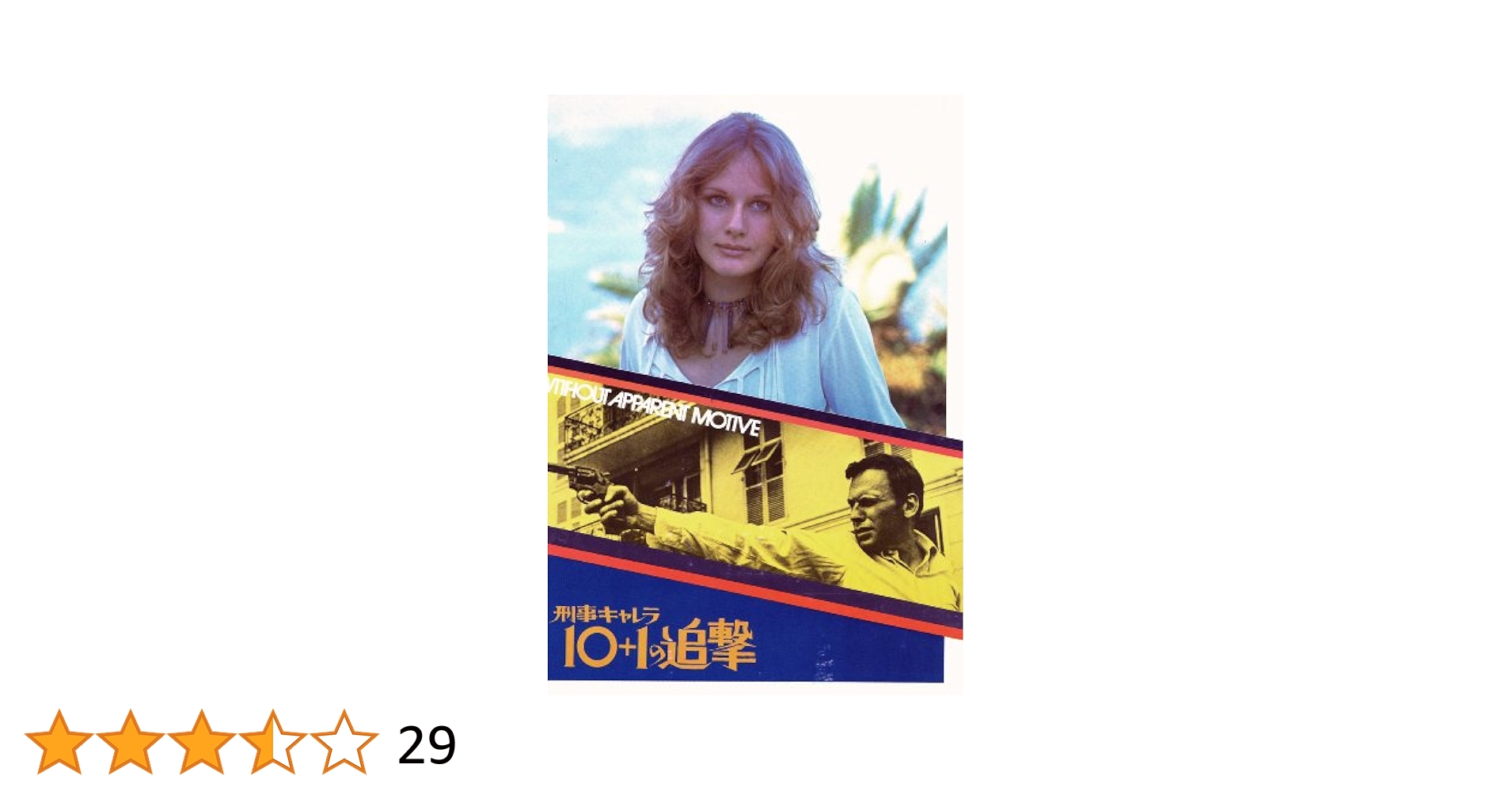 Amazon.co.jp: 【魅惑の女優シリーズ】 刑事キャレラ/10+1の追撃