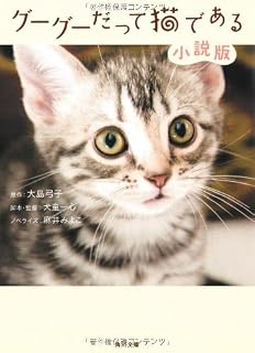 グーグーだって猫である 小説版 (角川文庫)