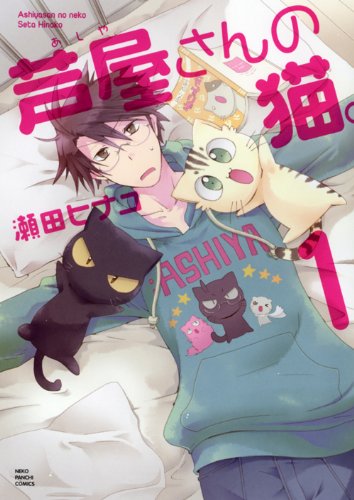 芦屋さんの猫 1 ねこぱんちコミックス 瀬田 ヒナコ 本 通販 Amazon