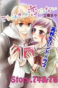 これはきっと恋じゃない　分冊版（３１）　74～76話 (なかよしコミックス)