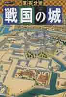 戦国の堅城 (2) (歴史群像シリーズ) 戦国の堅城 (vol.2) (歴史群像シリーズ) |本 | 通販 | Amazon