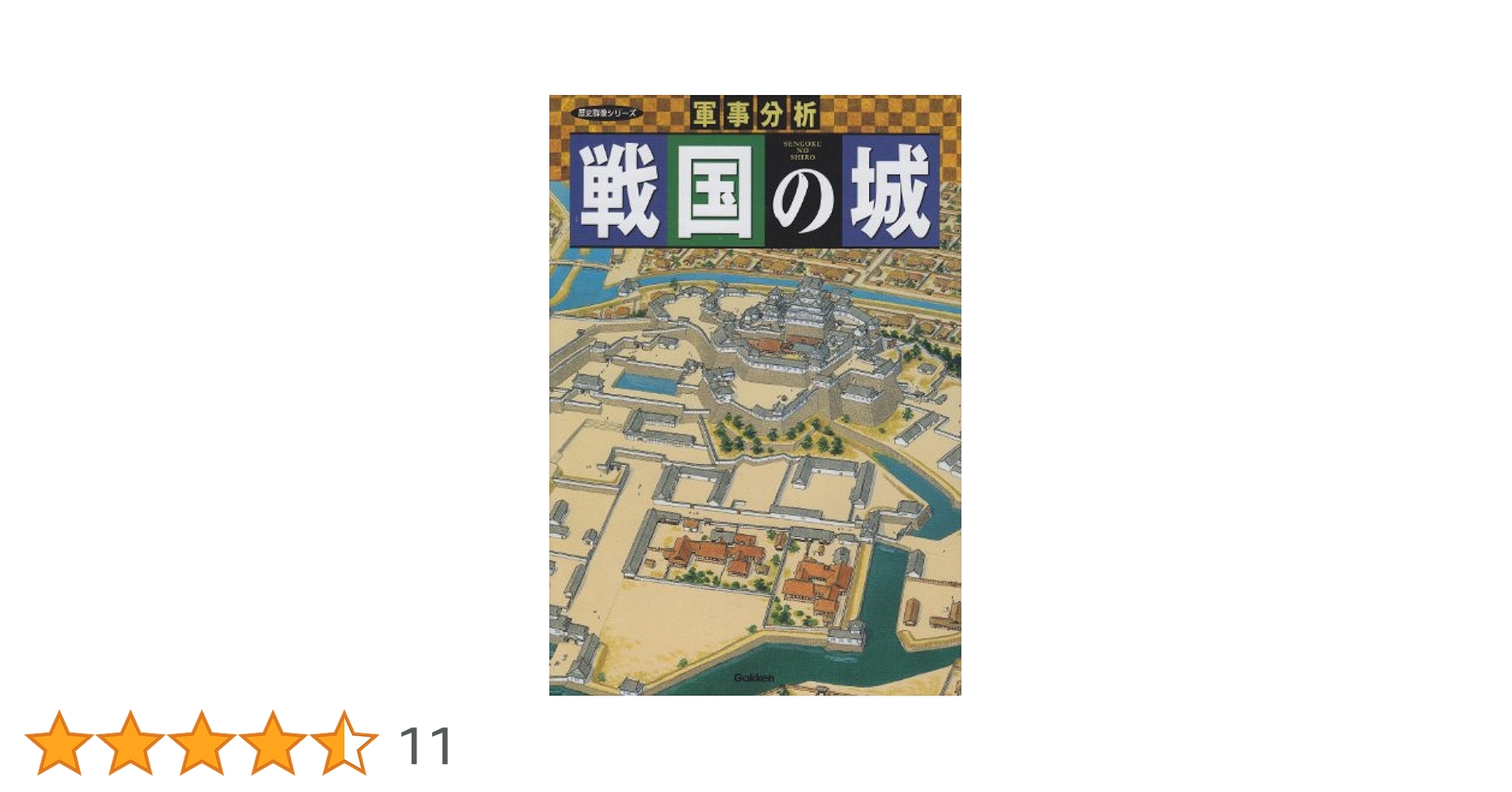 戦国の堅城(1)   (歴史群像シリーズ) 戦国の堅城: 築城から読み解く戦略と戦術 (歴史群像シリーズ