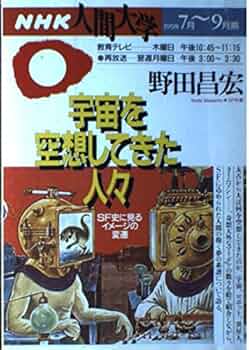 ※値下げ！　野田昌宏の宇宙旅行史 曙編 (近代ロケットが叶えた人類の夢) 野田昌宏の宇宙旅行史 曙編: 近代ロケットが叶えた人類の夢