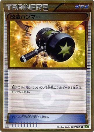 Amazon.co.jp: 【シングルカード】XY5)改造ハンマー/UR/ポケモンカード