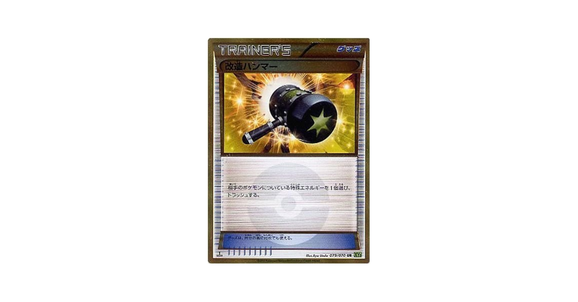 Amazon.co.jp: 【シングルカード】XY5)改造ハンマー/UR/ポケモン