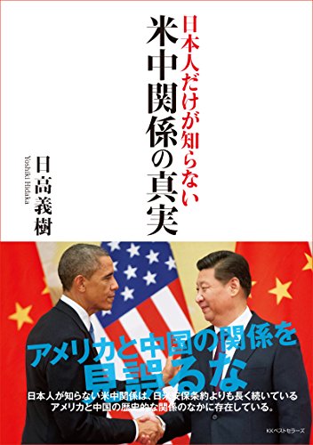 無料電子書籍 アプリ ‐日本人だけが知らない‐ 米中関係の真実 (ワニの本) バイ