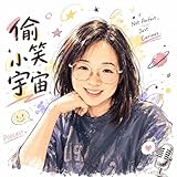 偷笑小宇宙