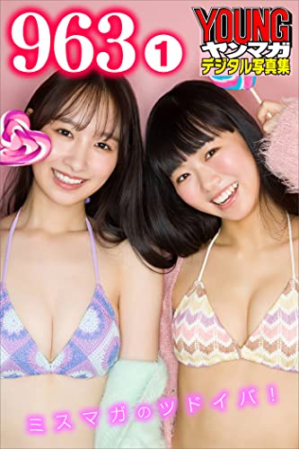 963 1 ミスマガのツドイバ！ ヤンマガデジタル写真集