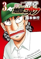 二階堂地獄ゴルフ 1-7巻セット 二階堂地獄ゴルフ 1〜6巻セット 初版