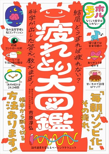 心と体の累積疲労にさよなら！ 疲れとり大図鑑