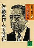 佐藤栄作と高度成長　昭和の宰相第６巻 (講談社文庫)