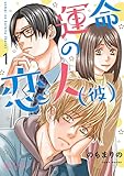 運命の恋人（彼） 1 (恋するｿﾜﾚ)