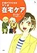 介護がラクになる　マンガ在宅ケア (介護ライブラリー)
