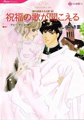 祝福の歌が聞こえる―愛を約束された町6 (HQ comics シ 1-6 愛を約束された町 6)