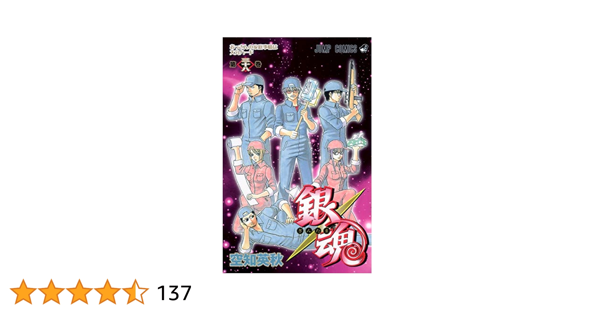 集英社 - 銀魂 空知英秋 1-38巻 銀魂 空知英秋 1-38巻 少年漫画