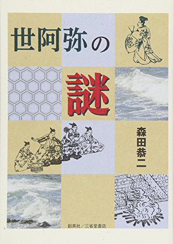 世阿弥の謎