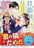 旦那様、離婚の覚悟を決めました～堅物警視正は不器用な溺愛で全力阻止して離さない～【SS付き】 (ベリーズ文庫)