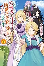 Amazon.co.jp: 公爵家に生まれて初日に跡継ぎ失格の烙印を押されました