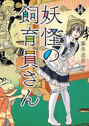 Amazon.co.jp: 妖怪の飼育員さん(1) (BUNCH COMICS) : 藤栄 道彦