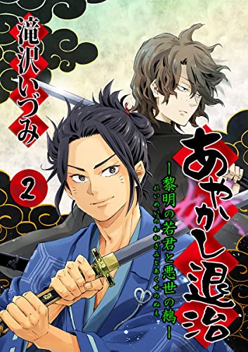 あやかし退治 ー黎明の若君と悪世の鵺ー 2巻 (KTcomic)