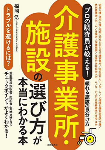 スマホ 無料電子書籍 プロの調査員が教える! 介護事業所・施設の選び方が本当にわかる本 (頼れ バイ