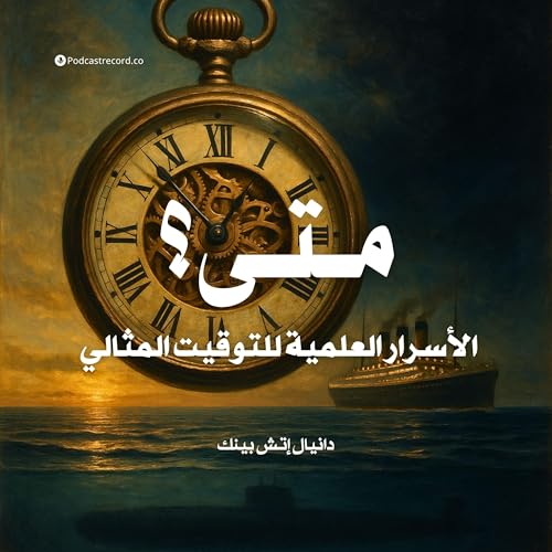 Page de couverture de ملخص كتاب متى؟ الأسرار العلمية للتوقيت المثالي | دانيال إتش بينك