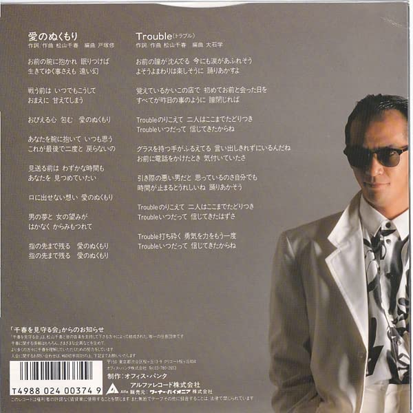 Amazon.co.jp: 見本 7inch松山千春 愛のぬくもり1988年 Promo