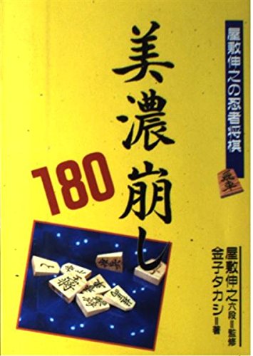 無料電子書籍 pdf 美濃崩し180 (屋敷伸之の忍者将棋) バイ