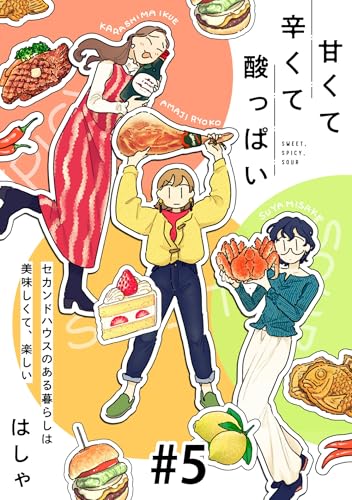 甘くて辛くて酸っぱい【単話】5 (SHURO)