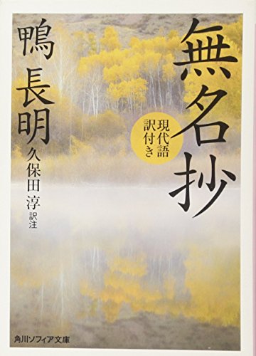 無料電子書籍 pdf 無名抄 現代語訳付き (角川ソフィア文庫) バイ