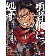 Amazon.co.jp: 勇者刑に処す 1 懲罰勇者9004隊刑務記録 (電撃