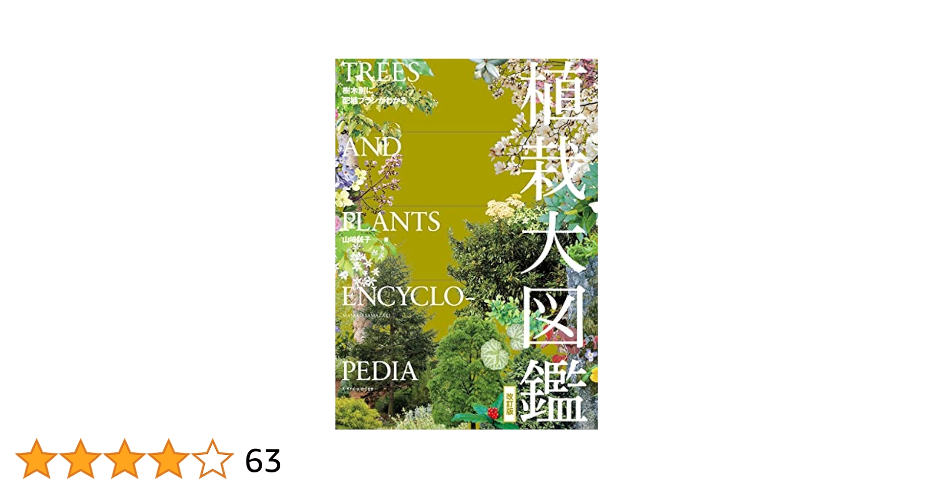 植栽大図鑑 樹木別に配植プランがわかる植栽大図鑑 (エクスナレッジムック