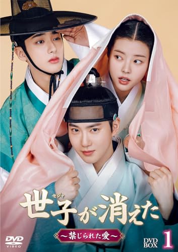 【Amazon.co.jp限定】世子＜セジャ＞が消えた～禁じられた愛～ DVD-BOX1(L判ブロマイド12枚セット付) ［DVD］