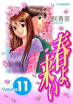 春よ、来い 第01-11巻 [Haru yo, Koi vol 01-11]