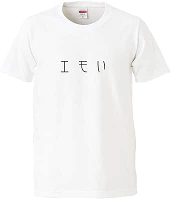 南堀江のおもしろtシャツ 「エモい」 パロディ ギャグ ジョーク おもしろ半袖Tシャツ ホワイト