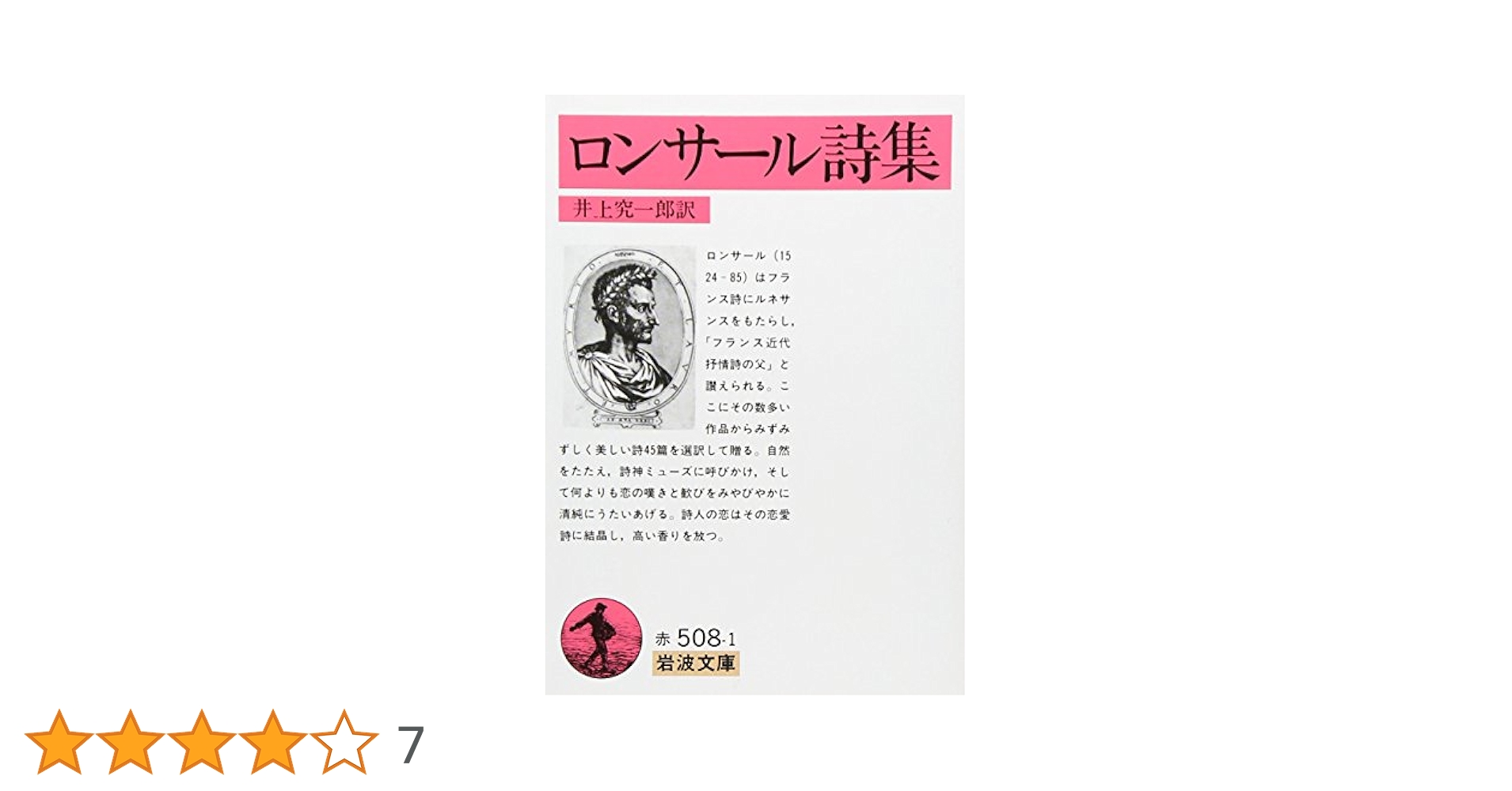 ロンサ-ル詩集 (岩波文庫 赤 508-1) | ピエール ド ロンサール