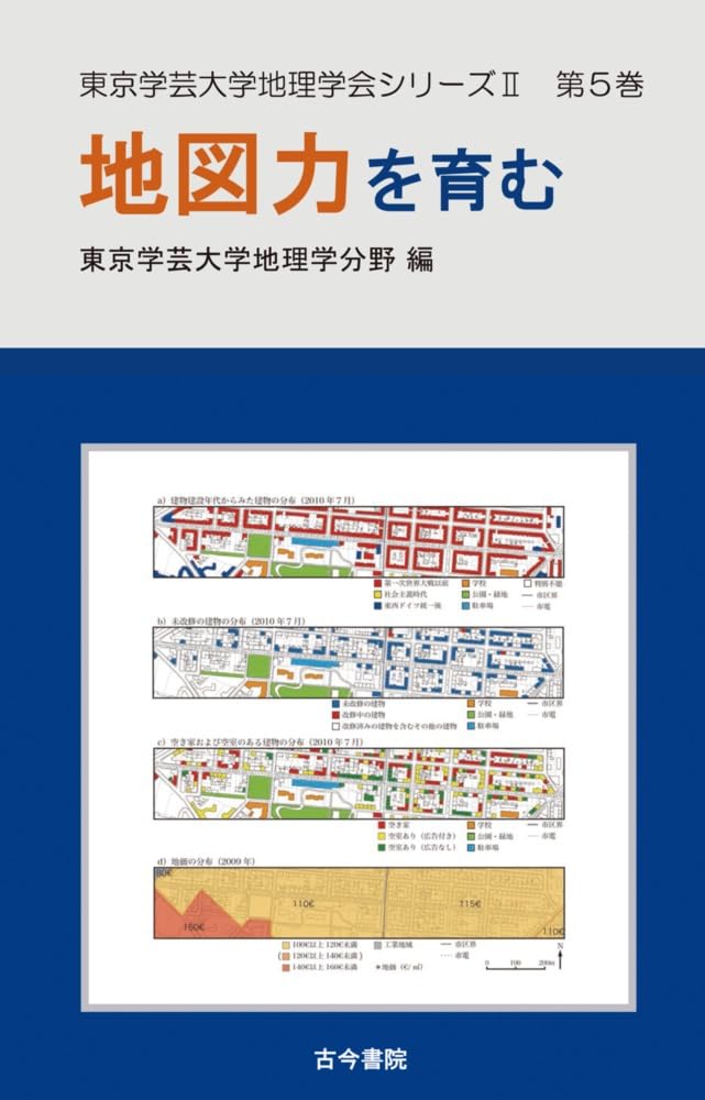 地図力を育む(東京学芸大学地理学会シリーズII 5) | 東京学芸大学地理