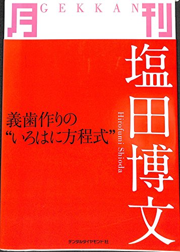 無料電子書籍 アプリ 月刊塩田博文―義歯作りの“いろはに方程式” バイ