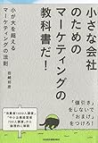 小が大を超えるマーケティングの法則 小が大を超えるマーケティングの法則