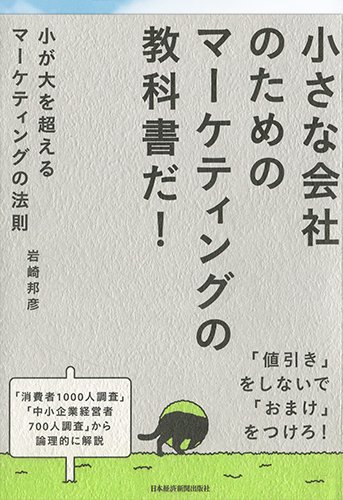 小が大を超えるマーケティングの法則