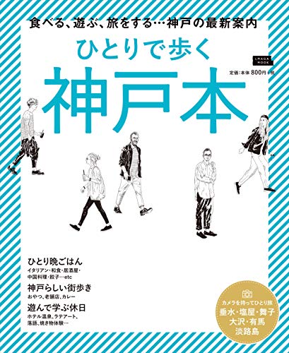 無料電子書籍アプリ ひとりで歩く神戸本 (エルマガMOOK) バイ