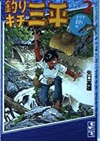 Eat-in fishing Sanpei (2) (Kodansha Manga Bunko) (2000) ISBN: 4062607824 [Japanese Import] 4062607824 Book Cover